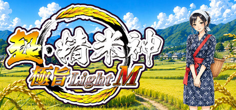 超・精米神のゲームビジュアル