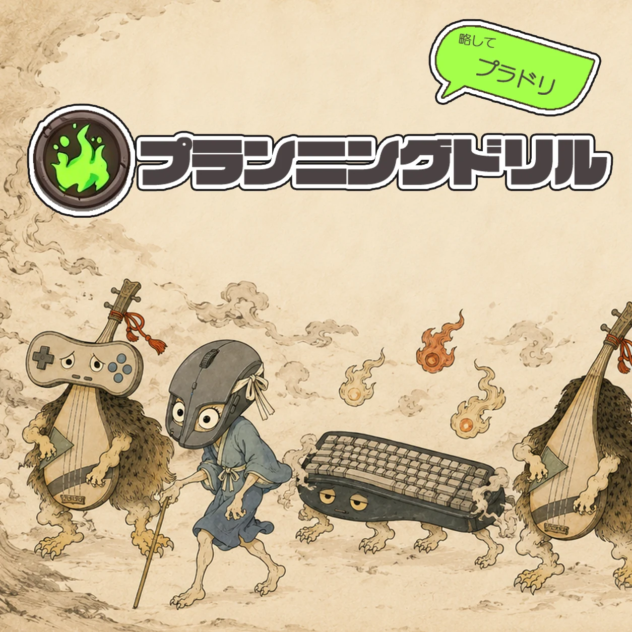 プランニングドリルのビジュアル